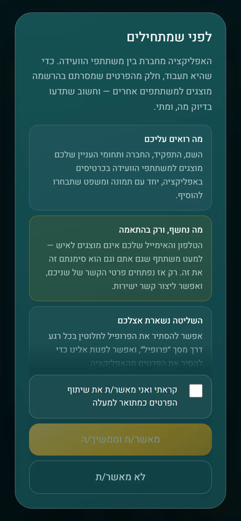 אישור שיתוף הפרטים