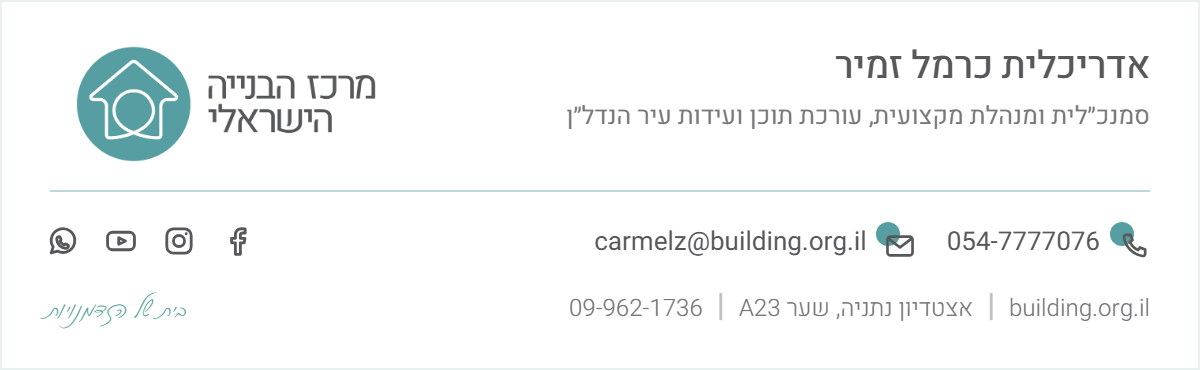 חתימת מייל — אדריכלית כרמל זמיר