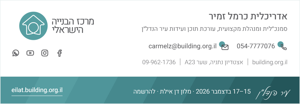חתימת מייל — אדריכלית כרמל זמיר