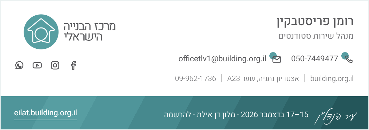 חתימת מייל — רומן פריסטבקין